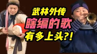 武林外传的神曲都是临场发挥的？全网最全武林插曲彩蛋大盘点！【同福客栈05】