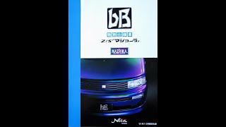 カタログ紹介動画　平成12年12月トヨタbB特別仕様車Z/S「マジョーラ」toyota