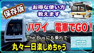 【ハワイの電車】スカイラインに1日パスで乗ったら、丸1日ハワイを満喫できちゃった🌈 これからハワイ旅行に来るなら必見！#ハワイ#ハワイ旅行#最新映像#高画質（英語字幕付)