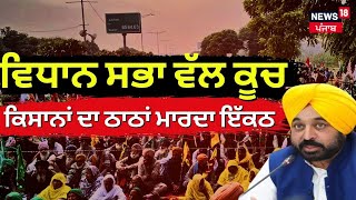 Vidhan Sabha ਵੱਲ ਕੂਚ, ਕਿਸਾਨਾਂ ਦਾ ਠਾਠਾਂ ਮਾਰਦਾ ਇੱਕਠ, ਦੇਖੋ ਤਸਵੀਰਾਂ | Chandigarh Farmers Protest