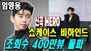 [임영웅]  ‘HERO’ 뮤직비디오 조회수 400만뷰 돌파...유튜브 핫이슈 차트 1-2-3위 싹쓸이 바로 히어로 파워!