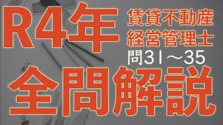 【賃管】全問解説シリーズ 令和4年 問31〜35【賃貸不動産経営管理士】