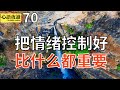 【心语夜读】第70集：把情緒控制好，比什麼都重要