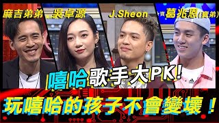 嘻哈歌手大PK！玩嘻哈的孩子不會變壞！EP28【全民星攻略】麻吉弟弟 葛兆恩 寶弟 吳卓源 J Sheon