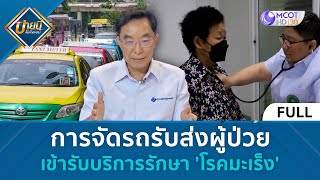 (คลิปเต็ม) การจัดรถรับส่งผู้ป่วยเข้ารับบริการรักษา ‘โรคมะเร็ง’ (28 ก.พ. 68) | บ่ายนี้มีคำตอบ