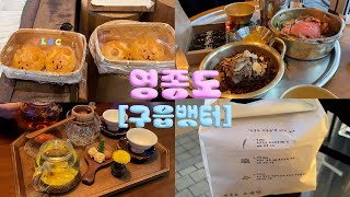 서울에서 가장 가까운 바다🌊 | 영종도 구읍뱃터 맛집투어 | 섬주민 추천 리스트 | N번째 가는 코스