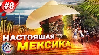 Настоящая Мексика / Жизнь ковбоев