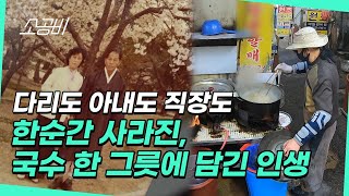 【휴먼다큐 시장사람들】 다리도, 아내도, 직장도 한 순간에 사라진 | 국수 한 그릇에 담긴 인생 이야기 | 소상공인시장tv