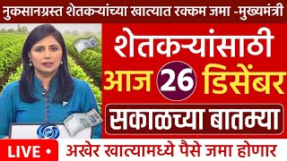 अखेर शेतकऱ्यांच्या खात्यात पैसे जमा | झटपट ठळक बातम्या |Pik vima 2023|PM Kisan Yojana Headlines