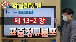 [13-2강] 표준정규분포 - 30초 안에 푸는 비법공개