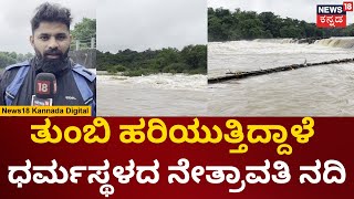 Netravati River | ದಕ್ಷಿಣ ಕನ್ನಡದಲ್ಲಿ ವರುಣರಾಯನ ಅಬ್ಬರ. ತುಂಬಿ ಹರಿಯುತ್ತಿದ್ದಾಳೆ ನೇತ್ರಾವತಿ ನದಿ|Dharmasthala