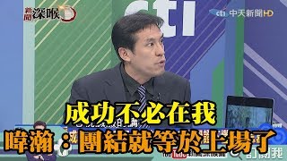 《新聞深喉嚨》精彩片段　成功不必在我　黃暐瀚：團結就等於上場了