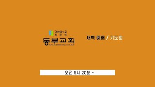 2021.9.10 / 새벽예배 기도회