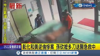 #iNEWS最新 彰化和美驚傳逆倫慘案! 27歲男子持刀狂砍76歲阿嬤遭逮... 七旬嬤渾身是傷緊急送醫│記者  陳逸潔│【台灣要聞】20220115│三立iNEWS