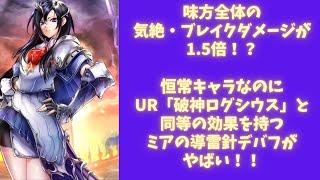 【ラスクラ_小ネタ】恒常キャラなのにURアーク並みの支援性能を持つ剣帝ミアについて雑に語ったり検証する動画