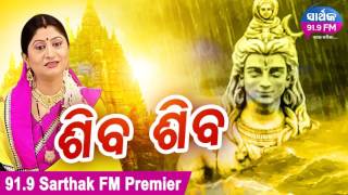 NEW SHIVA BHAJAN-SHIVA SHIVA ଶିବ ଶିବ  | Namita Agrawal only on 91.9 Sarthak FM | Sidharth Bhakti