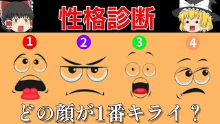 どの顔が1番嫌い？本性診断＆性格診断《ゆっくり解説》心理テスト