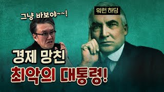 경제 대공황을 불러온 최악의 대통령! (국내 정치와 무관)