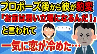 【恋冷め】プロポーズ後から彼が豹変！あまりの暴言の数々に、一気に気持ちが冷めてしまった…。恋冷めエピソードを集めてみた【2chスレ ゆっくり】