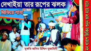 দেখাইয়া তার রূপের ঝলক, জিকিরে সামা, মুফতি জসিম উদ্দিন মুজাহিদী, Mufti Jasim Uddin Mujahidi Jikir, ji