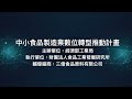 111年中小食品製造業數位轉型 三億食品原料有限公司