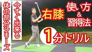 【ゴルフ/みつや】右膝の使い方＆習得法❗１分で出来るドリルをご紹介します😄✨