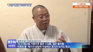 [BTN뉴스]조계종 비상종단 개혁종책 재조명