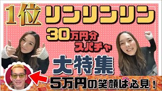 あなたも心つかまれる！？リンリンリンさんのスパチャどどーんと紹介！！スパチャ1位の大特集