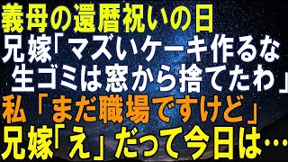 【スカッとする話】義母の還暦祝いの日。兄嫁「マズいケーキ作るな！生ゴミは窓から捨てたわ」私「まだ職場ですけど」兄嫁「え」だって今日は…