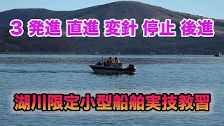 湖川限定小型船舶実技教習3　発進