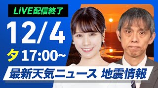 【ライブ】最新天気ニュース・地震情報 2024年12月4日(水)／北海道は局地的に強い雪に注意 関東以西は晴れて空気乾燥〈ウェザーニュースLiVEイブニング・戸北 美月／芳野 達郎〉