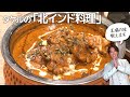 たけるの「北インド料理」（タンドリーチキン/バターチキンカレー）｜みみよりCooking（テレＱみみよりサタデイ）