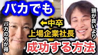 【ひろゆき×近藤太香巳】頭が悪い人でも起業して成功する方法を教えます。正直、若い頃はバカの方が得かも