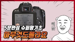 아무것도 몰라요 무작정 따라하기! 카메라 슈퍼왕기초!