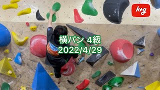 【ボルダリング】横パン 4級 手数が多い