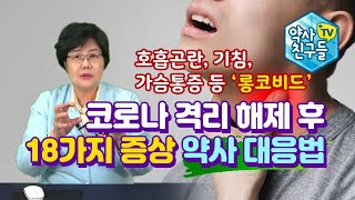 코로나 격리 해제 후 18가지 증상 약사 대응법 / 롱코비드