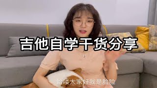 【自学吉他】吉他自学干货分享