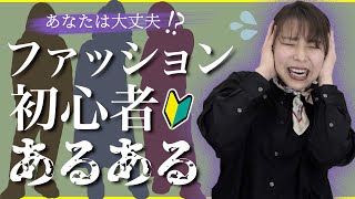 【あるある】あなたは大丈夫？！ファッション初心者がやりがちな服の合わせ方！【超リアル】