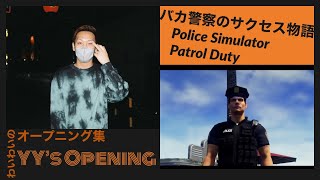 【opening切り抜き】わいわいの「バカ警官のサクセス物語」【Police Simulator Patrol Duty】