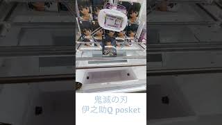 【鬼滅の刃】嘴平伊之助Q posket！GETまでの道のり！クレーンゲーム♪ #shorts