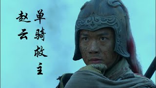 Three Kingdoms——Zhao Yun Riding the Savior Alone（A classic battle in Three Kingdoms）