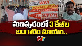 3 Kgs Of Gold Missing In Manappuram Gold Loan, Vikarabad Branch | Ntv