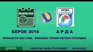 БЕРОЕ 2016 -  АРДА