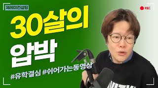 [공통] 30살의 압박! 유학 결심!