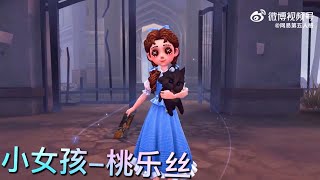 【第五人格】小女孩-桃乐丝！游戏内展示！=(^.^)= 乍看之下蓝皮？仔细看看还不错！