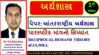 પારસ્પરિક માંગનો સિધ્ધાંત । J.S.MILL’S RECIPROCAL DEMAND THEORY । International Trade | Economics