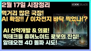 [시장정리] AI의 확장! 먹거리 많은 국장! / 이차전지 바닥 찍었나!? / 빅테크들은 휴머노이드 로봇의 진심이다!