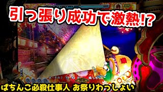 【引っ張り成功で！？】激熱展開⇒待ってました！！《狂楽道》ぱちんこ 必殺仕事人 お祭りわっしょい 桜花乱舞 仕事人4