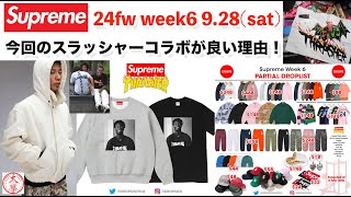 【Supreme】今回のスラッシャー コラボが良い理由を解説！今週の狙い目アイテム、レギュラーアイテム解説！シュプリーム 24fw week6 9.28(sat)