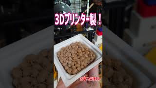 3Dプリンターで作られた納豆が想像以上に納豆していた【京都LiQショップ】 #Shorts